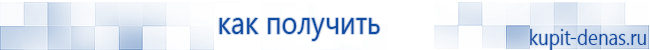 Официальный сайт Дэнас kupit-denas.ru Аппараты Скэнар купить в Артёмовске