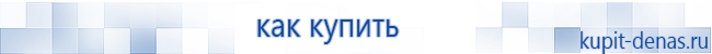 Официальный сайт Дэнас kupit-denas.ru Аппараты Скэнар купить в Артёмовске